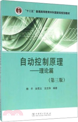 自動控制原理：理論篇(第3版)（簡體書）