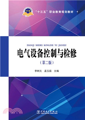 電氣設備控制與檢修(第2版)（簡體書）