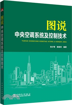 圖說中央空調系統及控制技術（簡體書）