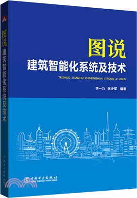 圖說建築智慧化系統及技術（簡體書）