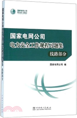 國家電網公司電力安全工作規程習題集：線路部分（簡體書）