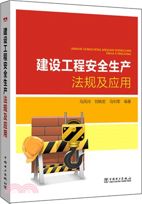 建設工程安全生產法規及應用（簡體書）