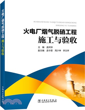 火電廠煙氣脫硝工程施工與驗收（簡體書）