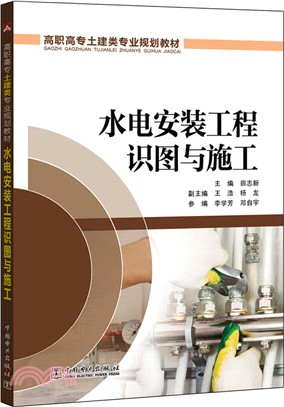 高職高專土建類專業規劃教材 水電安裝工程識圖與施工（簡體書）