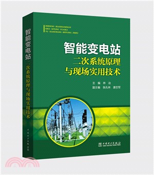 智慧變電站二次系統原理與現場實用技術（簡體書）