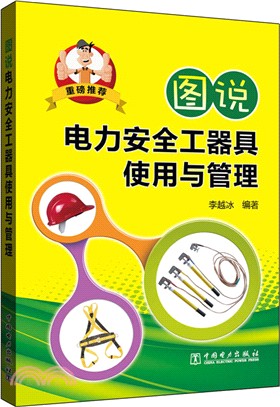 圖說電力安全工器具使用與管理（簡體書）