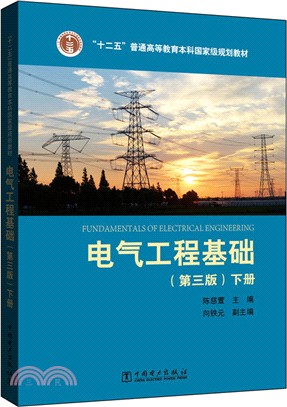 電氣工程基礎(第3版)(下)（簡體書）