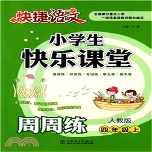 快捷語文 小學生快樂課堂周周練 人教版 四年級上（簡體書）