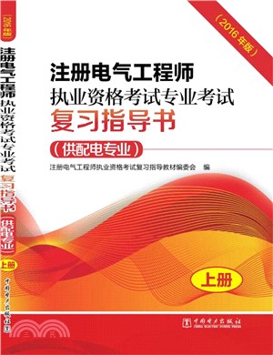 註冊電氣工程師執業資格考試專業考試複習指導書(2016年版‧全二冊)代替83-5525（簡體書）