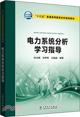 電力系統分析學習指導（簡體書）