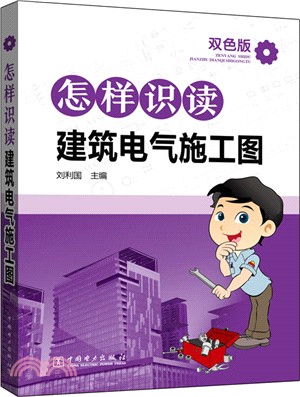 怎樣識讀建築電氣施工圖（簡體書）