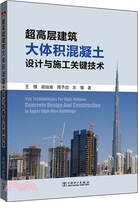 超高層建築大體積混凝土設計與施工關鍵技術（簡體書）