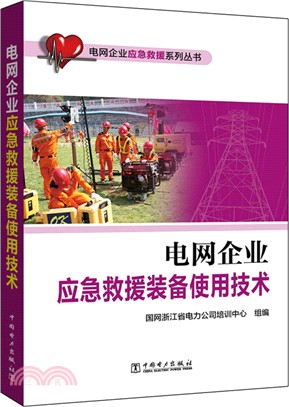 電網企業應急救援裝備使用技術（簡體書）