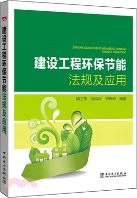 建設工程環保節能法規及應用（簡體書）