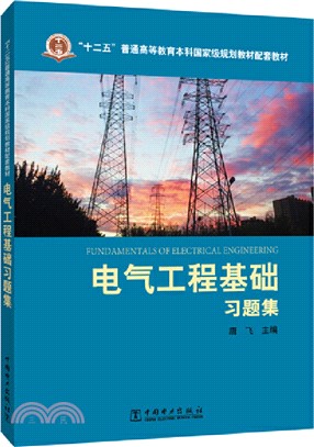 電氣工程基礎習題集（簡體書）