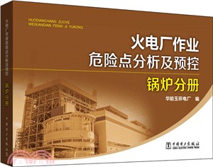 火電廠作業危險點分析及預控：鍋爐分冊（簡體書）