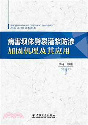 病害壩體劈裂灌漿防滲加固機理及其應用（簡體書）