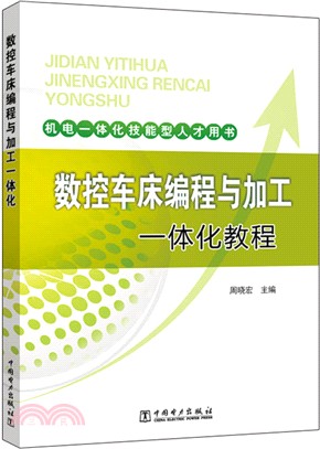 數控車床編程與加工一體化教程（簡體書）