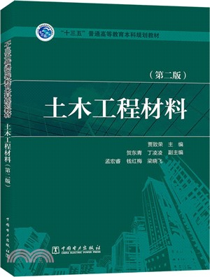 土木工程材料(第2版)（簡體書）