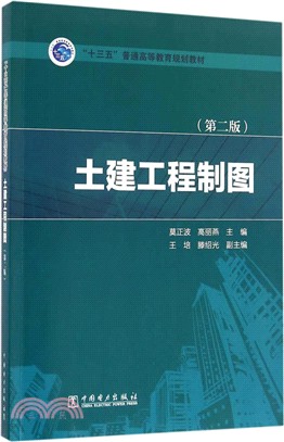 土建工程製圖(第二版)（簡體書）