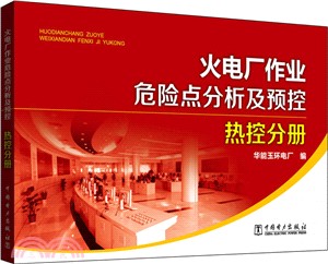 火電廠作業危險點分析及預控：熱控分冊（簡體書）