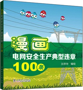 漫畫電網安全生產典型違章100條（簡體書）