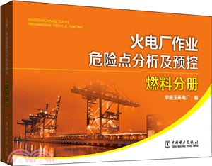 火電廠作業危險點分析及預控：燃料分冊（簡體書）