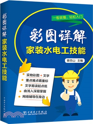 彩圖詳解家裝水電工技能（簡體書）