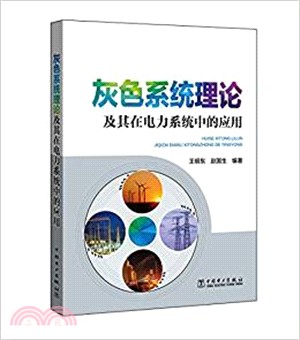 灰色系統理論及其在電力系統中的應用（簡體書）