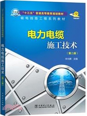 電力電纜施工技術(第二版)（簡體書）