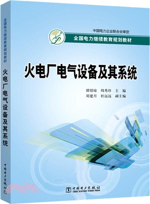 火電廠電氣設備及其系統（簡體書）