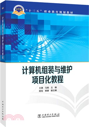 電腦組裝與維護專案化教程（簡體書）