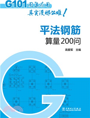 平法鋼筋算量200問（簡體書）