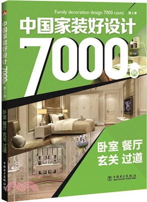 中國家裝好設計7000例(第3季)：臥室、餐廳、玄關、過道（簡體書）