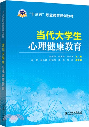 當代大學生心理健康教育（簡體書）