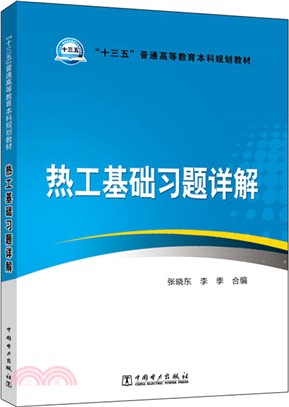 熱工基礎習題詳解（簡體書）