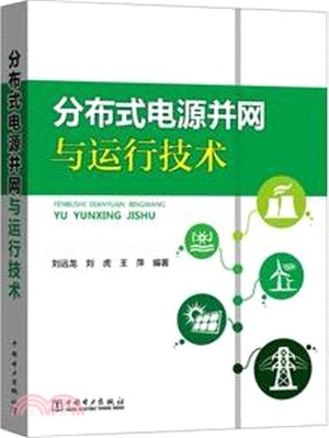 分布式電源並網與運行技術（簡體書）