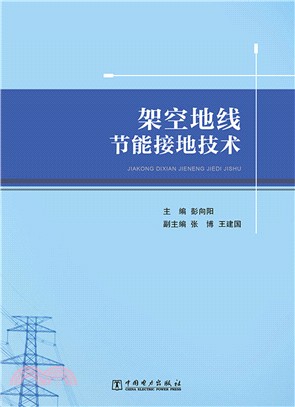 架空地線節能接地技術（簡體書）