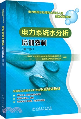 電力系統水分析培訓教材(第2版)（簡體書）