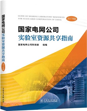 國家電網公司實驗室資源分享指南(2016年版)（簡體書）