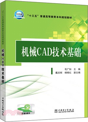 機械CAD技術基礎（簡體書）