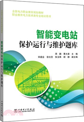 智能變電站保護運行與維護題庫（簡體書）