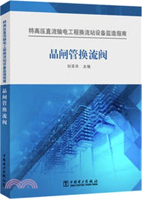 特高壓直流輸電工程換流站設備監造指南：晶閘管換流閥（簡體書）