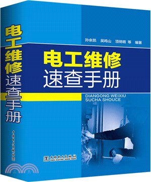 電工維修速查手冊（簡體書）