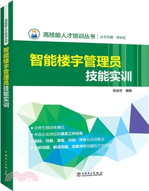 高技能人才培訓叢書 智能樓宇管理員技能實訓（簡體書）