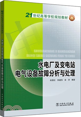 水電廠及變電站電氣設備故障分析與處理（簡體書）