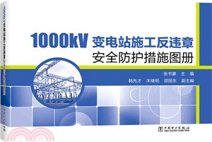 1000kV變電站施工反違章安全防護措施圖冊（簡體書）