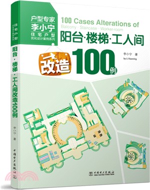 陽臺‧樓梯‧工人間改造100例（簡體書）