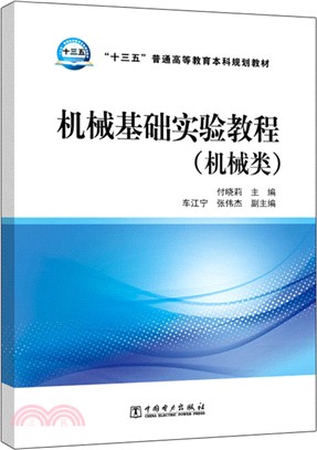 機械基礎實驗教程(機械類)（簡體書）