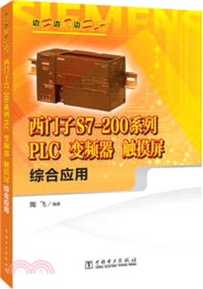 西門子S7-200系列PLC、變頻器、觸摸屏綜合應用（簡體書）